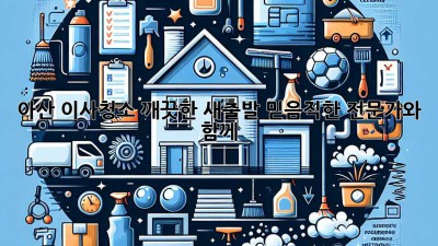 아산 이사청소: 깨끗한 새출발, 믿음직한 전문가와 함께!