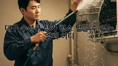 대구 수성구 상가 청소, 믿을 수 있는 업체 어디?