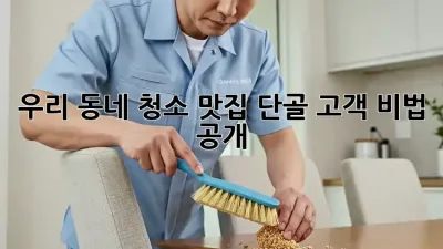 우리 동네 청소 맛집, 단골 고객 비법 공개! ✨