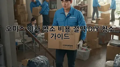 오피스 이사 청소: 비용 절약 DIY 청소 가이드