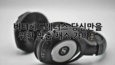 버터헤드레터스🥬: 당신만을 위한 맞춤 채소 가이드✨