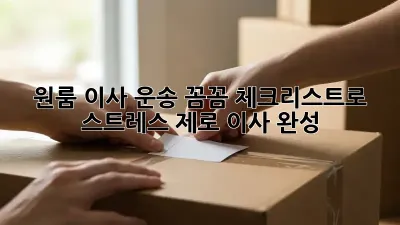 원룸 이사 운송: 꼼꼼 체크리스트로 스트레스 제로 이사 완성!