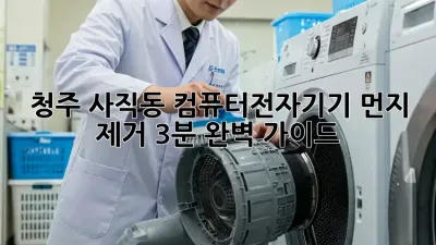 청주 사직동 컴퓨터/전자기기 먼지 제거🧹: 3분 완벽 가이드!