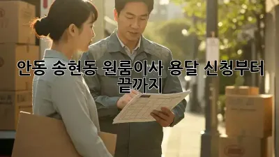 안동 송현동 원룸이사? 용달 신청부터 끝까지!